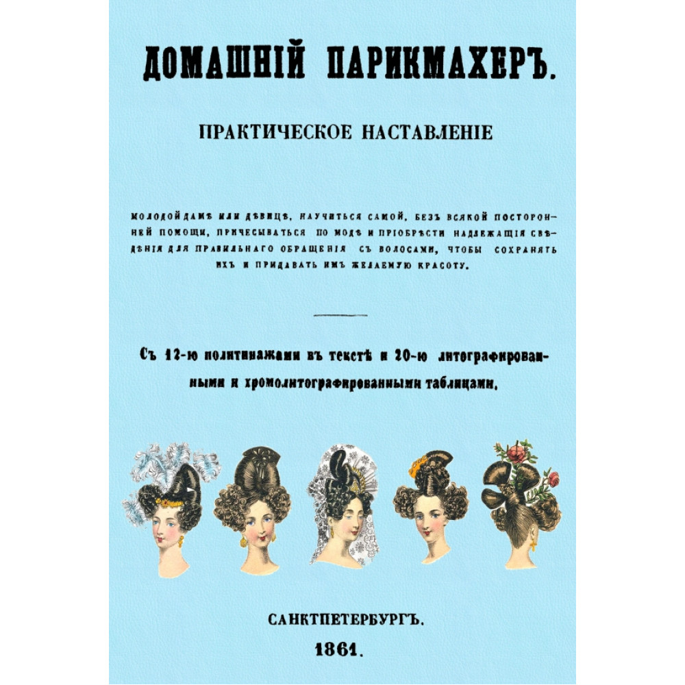 

Домашний парикмахер Практическое наставление