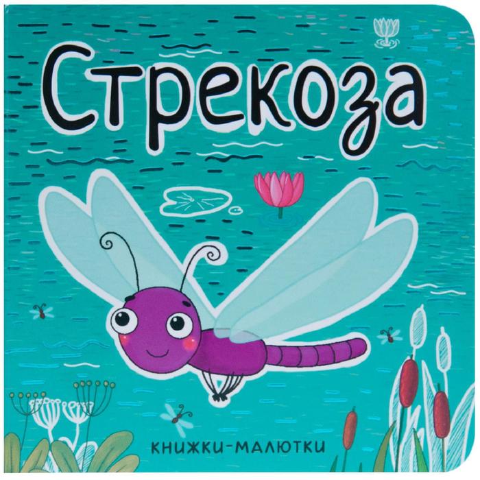 

Книжки-малютки. Стрекоза, Александрова Е.