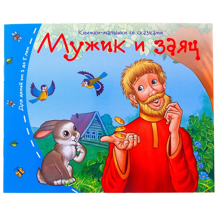 

Книжки-малышки. Мужик и заяц