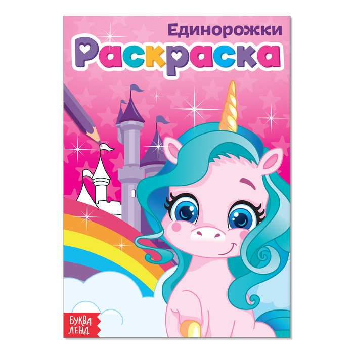 

Раскраска «Единорожки», А5, 12 стр., Раскраски Буква-Ленд