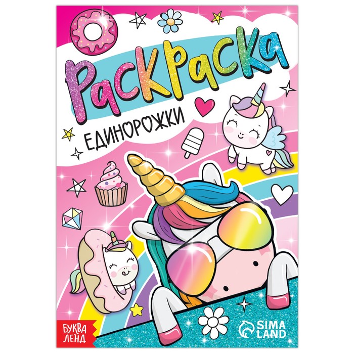 

Раскраска «Единорожки», 12 стр., А5, Раскраски Буква-Ленд