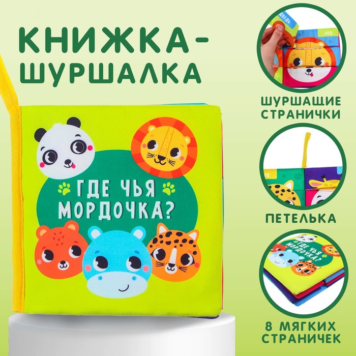 

Книжка-шуршалка «Зверята»