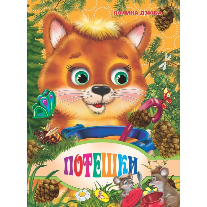 

Книжка-картонка «Потешки»
