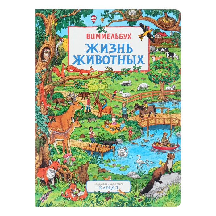 фото Книжка-картинка «жизнь животных» росмэн