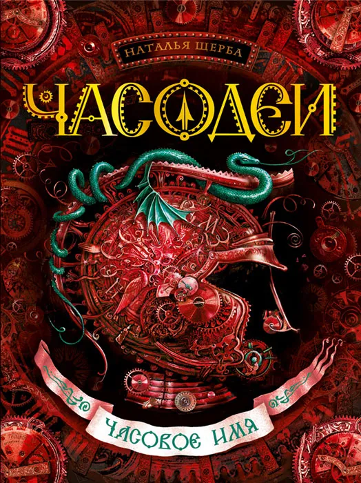 

Часодеи. Часовое имя