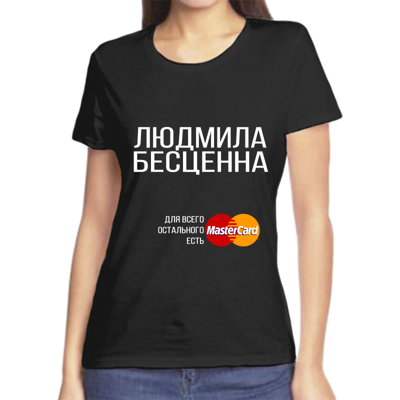

Футболка женская черная 42 р-р людмила бесценна, Черный, fzh_Lyudmila_bescenna