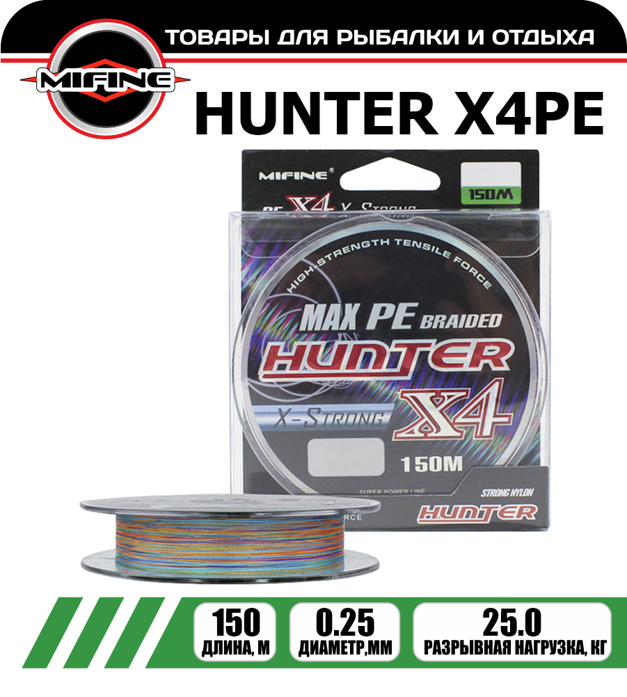 

Леска плетёная MIFINE HUNTER X4PE 0.25мм 150 метров, плетенка, шнур, на карпа, Разноцветный, HUNTER X4PE