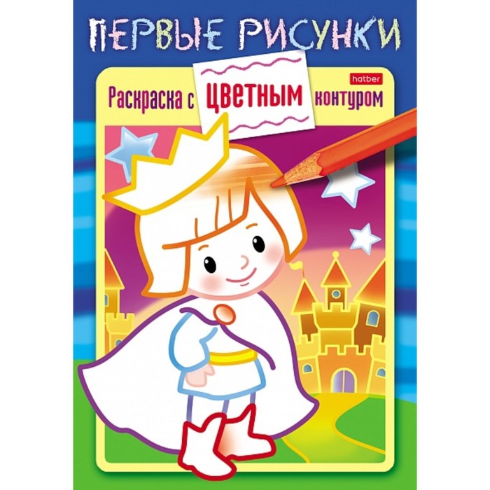 

Раскраска книжка «Маленький принц», Первые раскраски для малышей