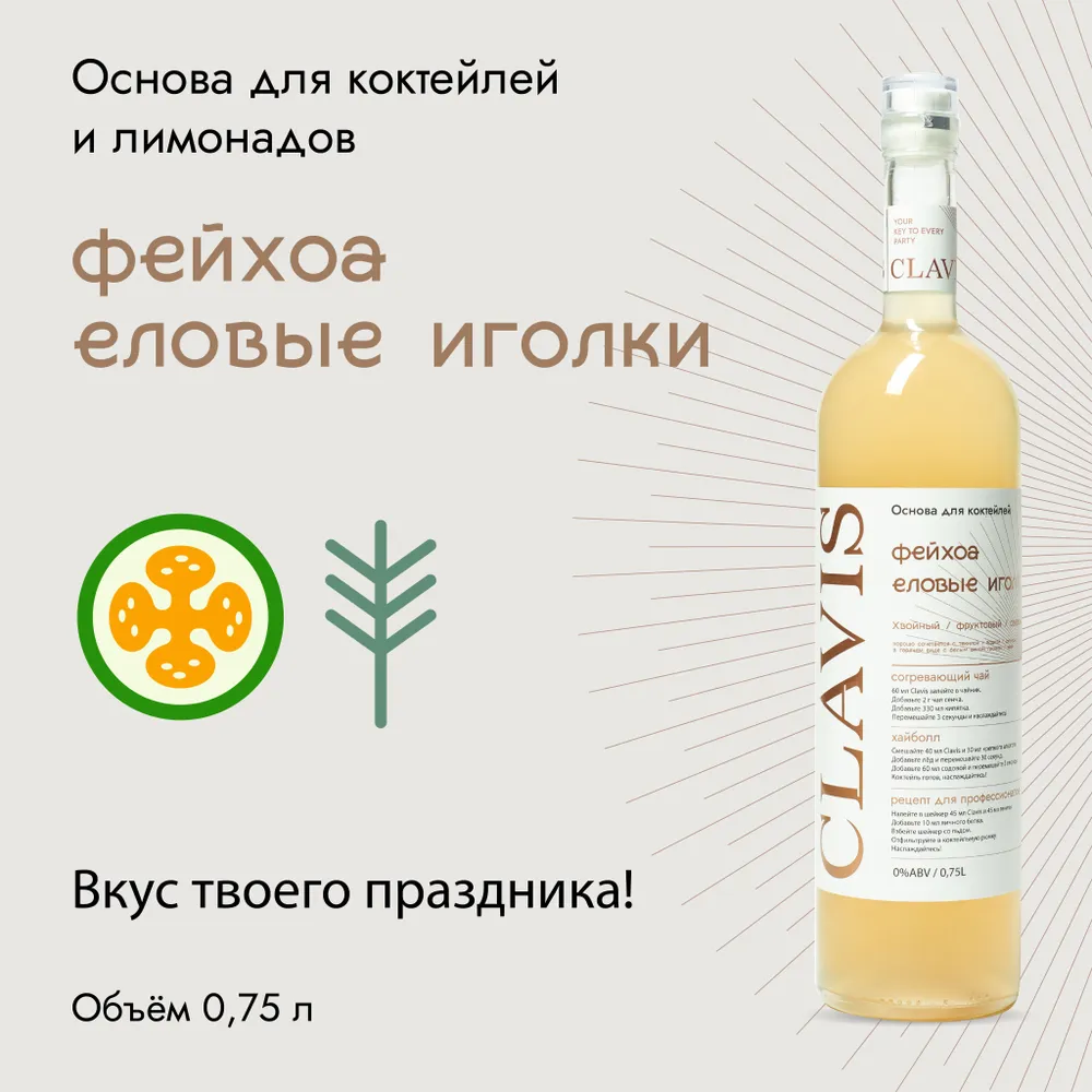 

Основа для коктейлей CLAVIS фейхоа, еловые иголки, 750 мл, фейхоа, еловые иголки