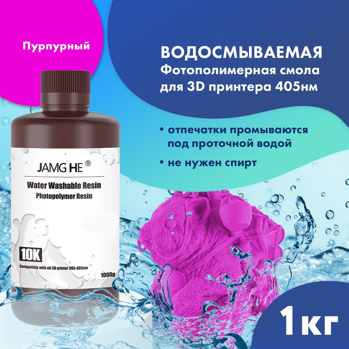 

Фотополимер JAMG HE Water-Washable Resin 10K пурпурный 1л, Фиолетовый, Water-Washable 10K