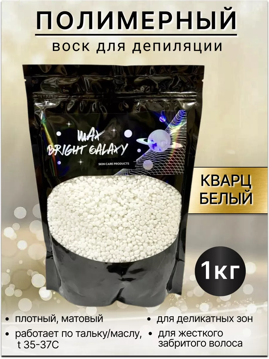 Воск для депиляции BRIGHT GALAXY WAX Кварц Белый полимерный в гранулах, 1 кг