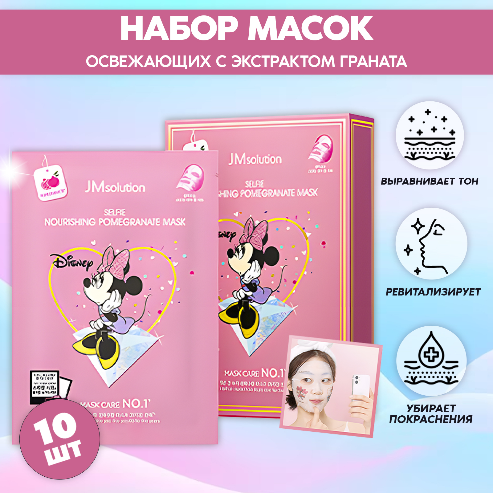 Набор тканевых масок для лица Jmsolution Selfie Nourising Pomegranate Mask10 штук