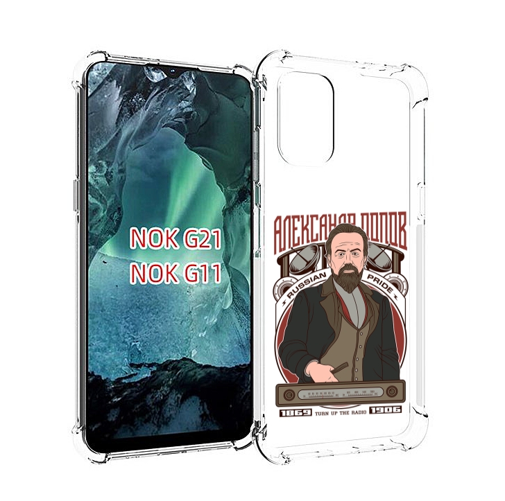 

Чехол Mypads Александр Попов Для Nokia G11/G21, Прозрачный, Tocco