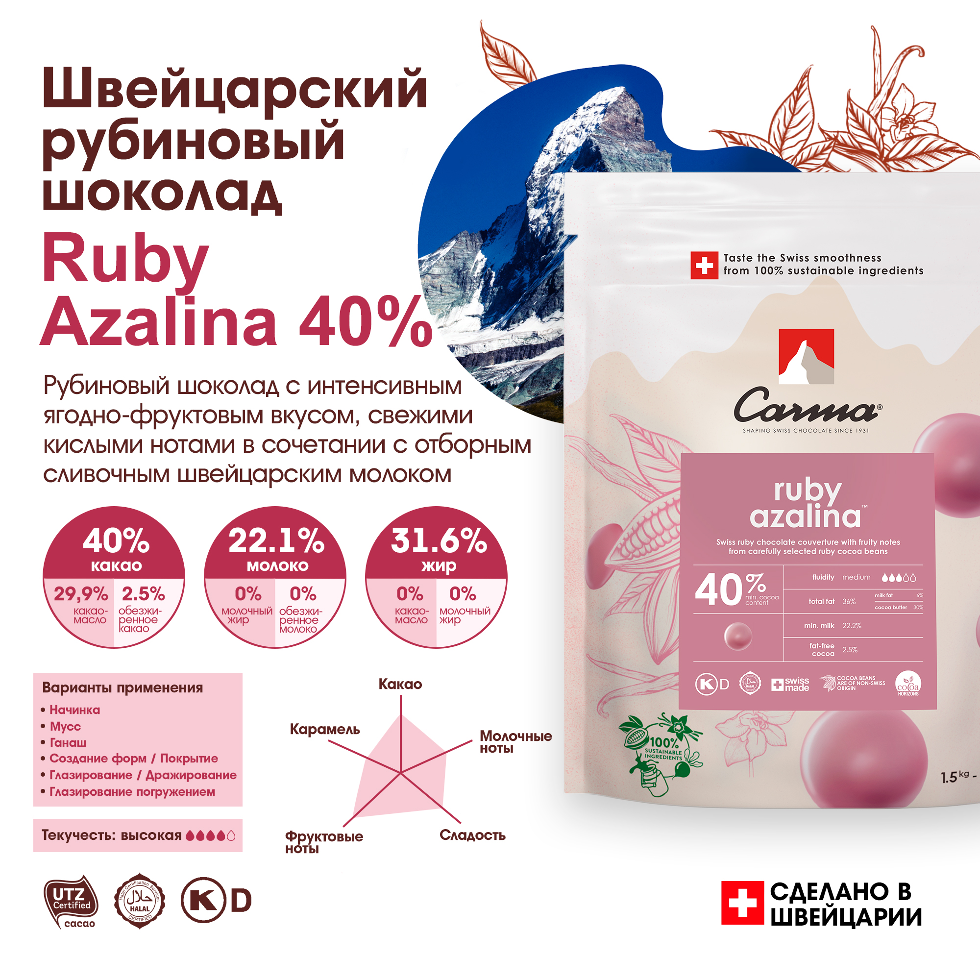 

Швейцарский шоколад Carma Ruby Azalina 40%, 1,5 кг, Carma Ruby Azalina 40%
