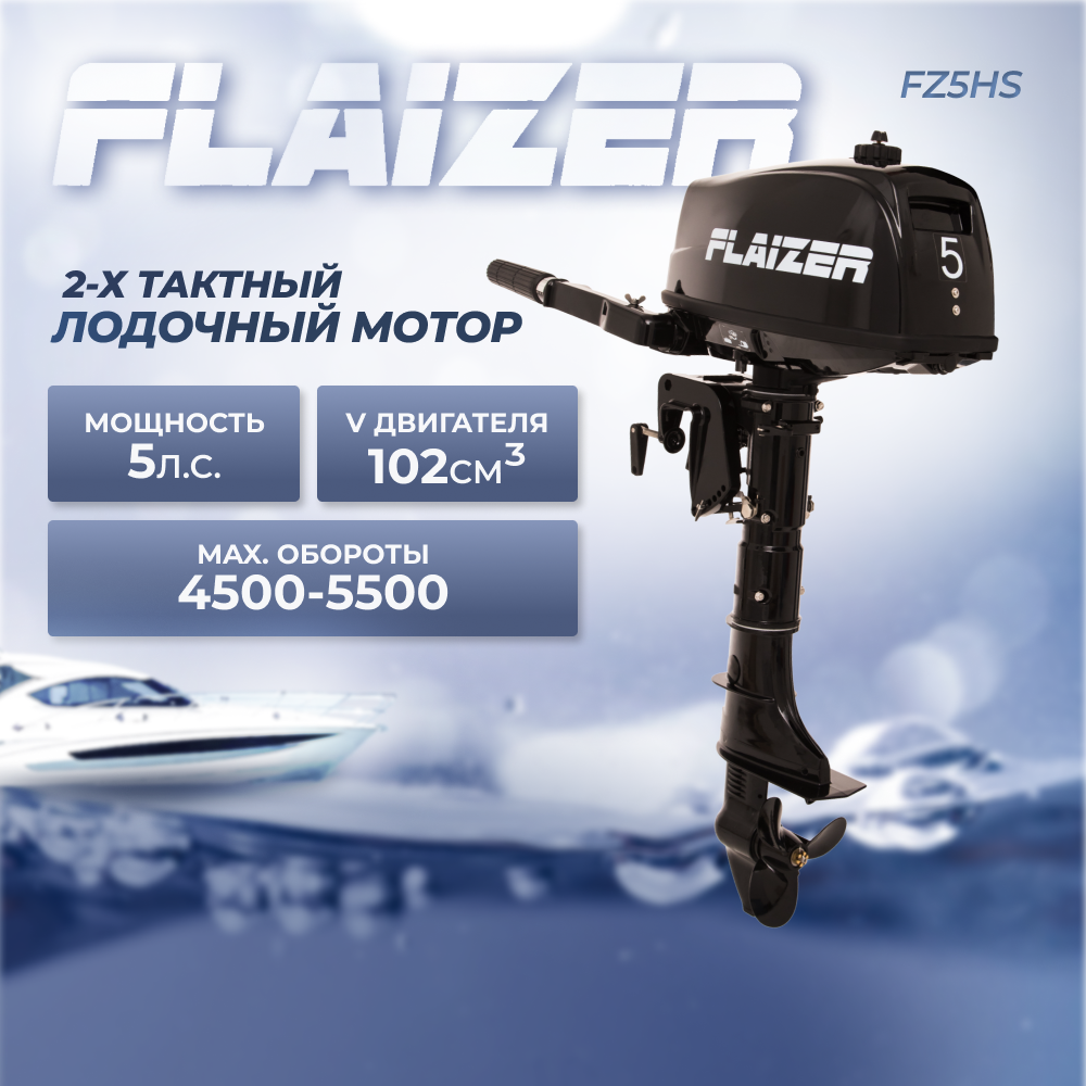 Лодочный мотор бензиновый двухтактный Flaizer FZ5HS подвесной для лодки ПВХ