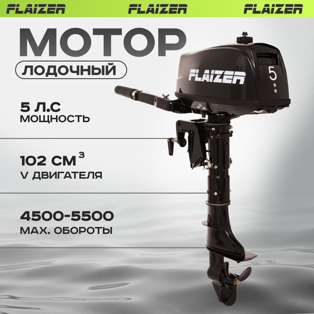 Лодочный мотор бензиновый двухтактный Flaizer FZ5HS подвесной для лодки ПВХ