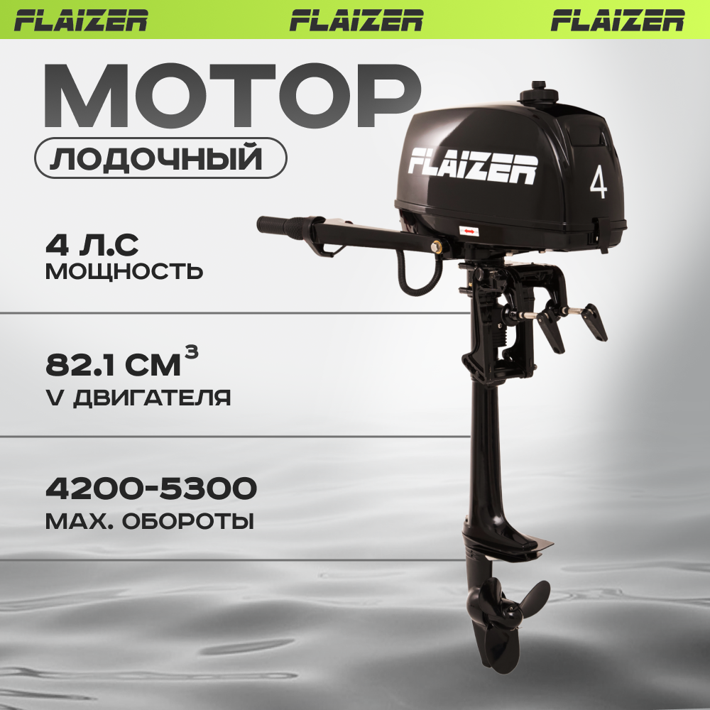 Лодочный мотор бензиновый двухтактный Flaizer FZ4HS подвесной для лодки ПВХ 45490₽