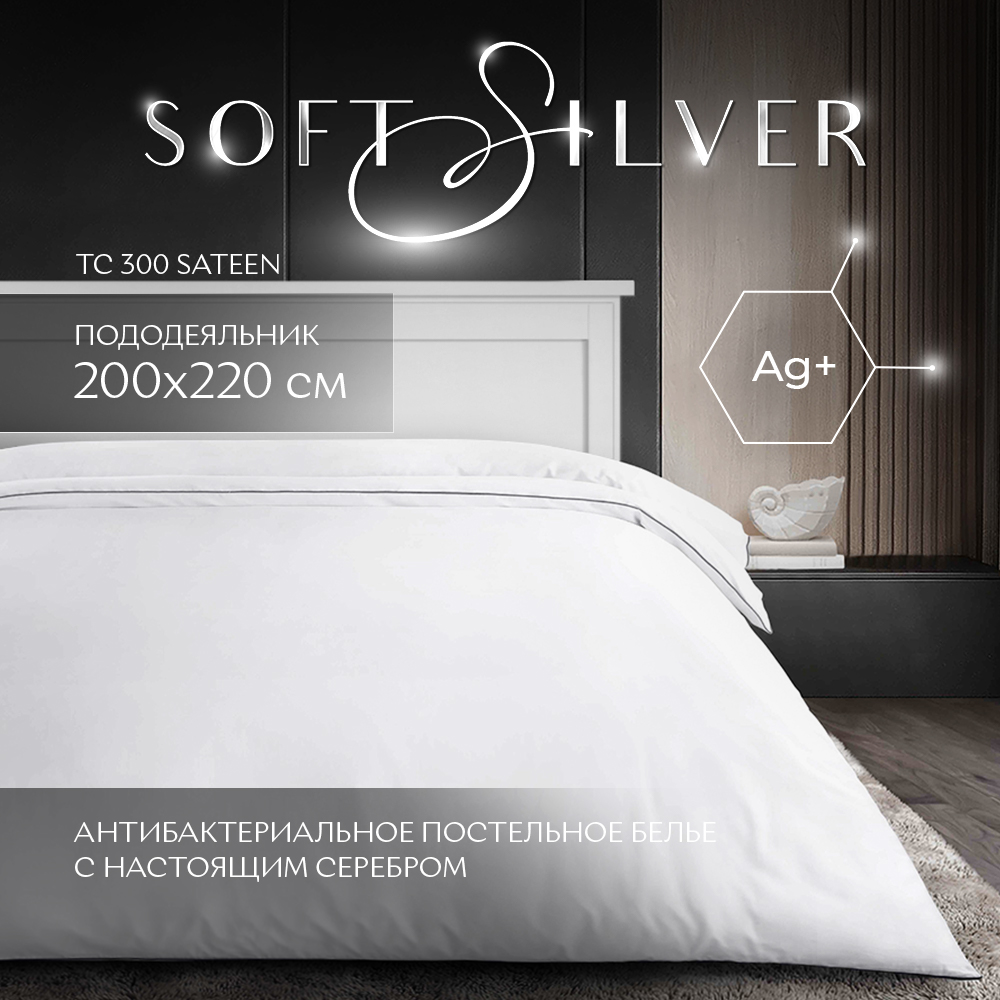 Пододеяльник SOFT SILVER Альпийский снег сатин премиум 200x220 ЕВРО белый