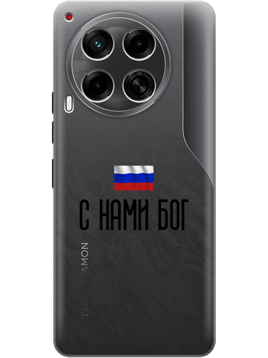 

Силиконовый чехол на Tecno Camon 30 4g / 30 5g с принтом "С нами Бог" прозрачный, Прозрачный;черный, 782632481