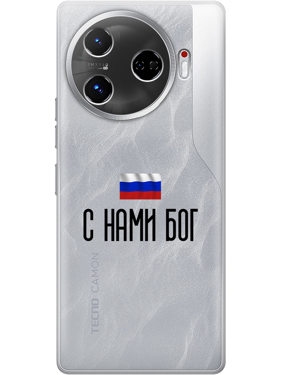 

Силиконовый чехол на Tecno Camon 30 Pro 5g с принтом "С нами Бог" прозрачный, Прозрачный;черный, 782633681