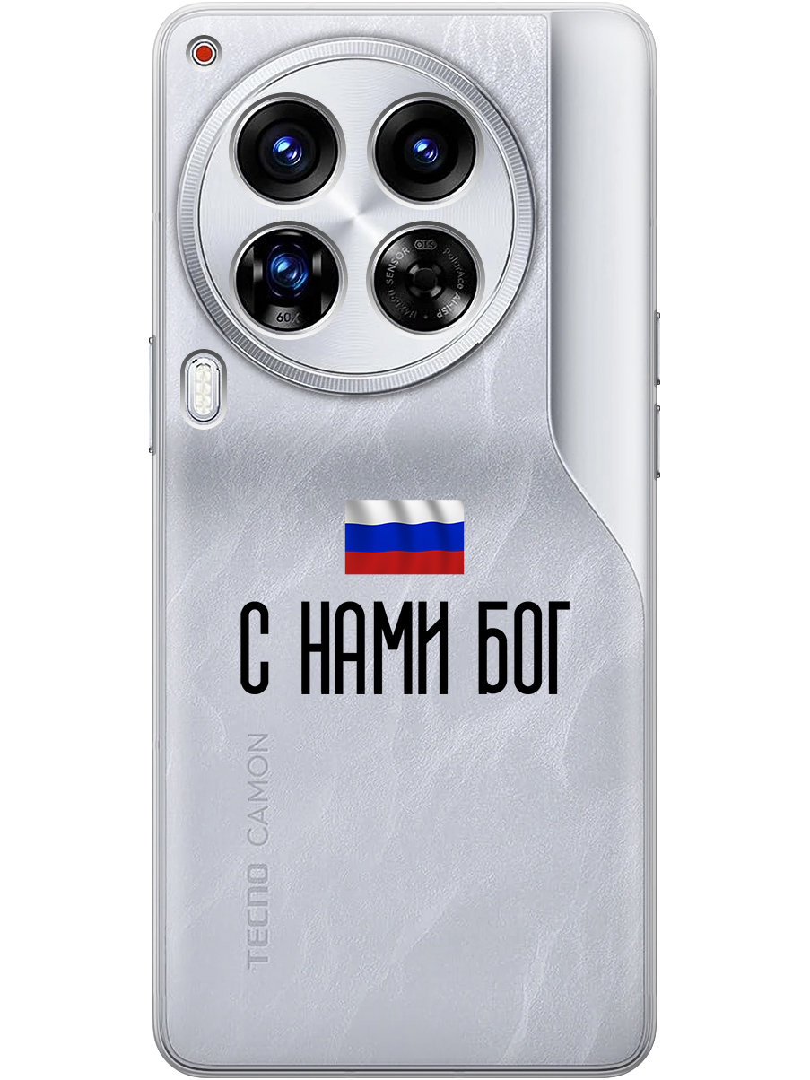 

Силиконовый чехол на Tecno Camon 30 Premier 5g с принтом "С нами Бог" прозрачный, Прозрачный;черный, 782633081