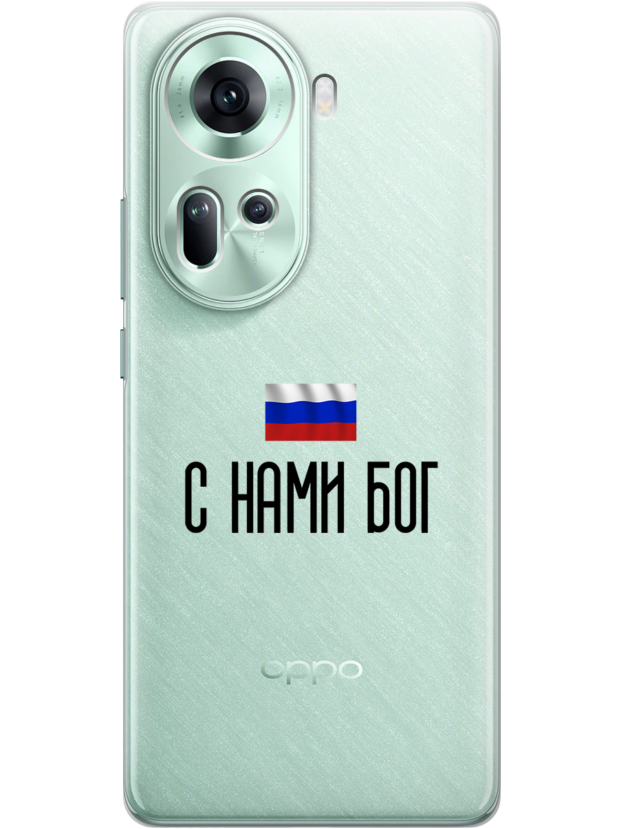 

Силиконовый чехол на Oppo Reno11 с принтом "С нами Бог" прозрачный, Прозрачный;черный, 782630681