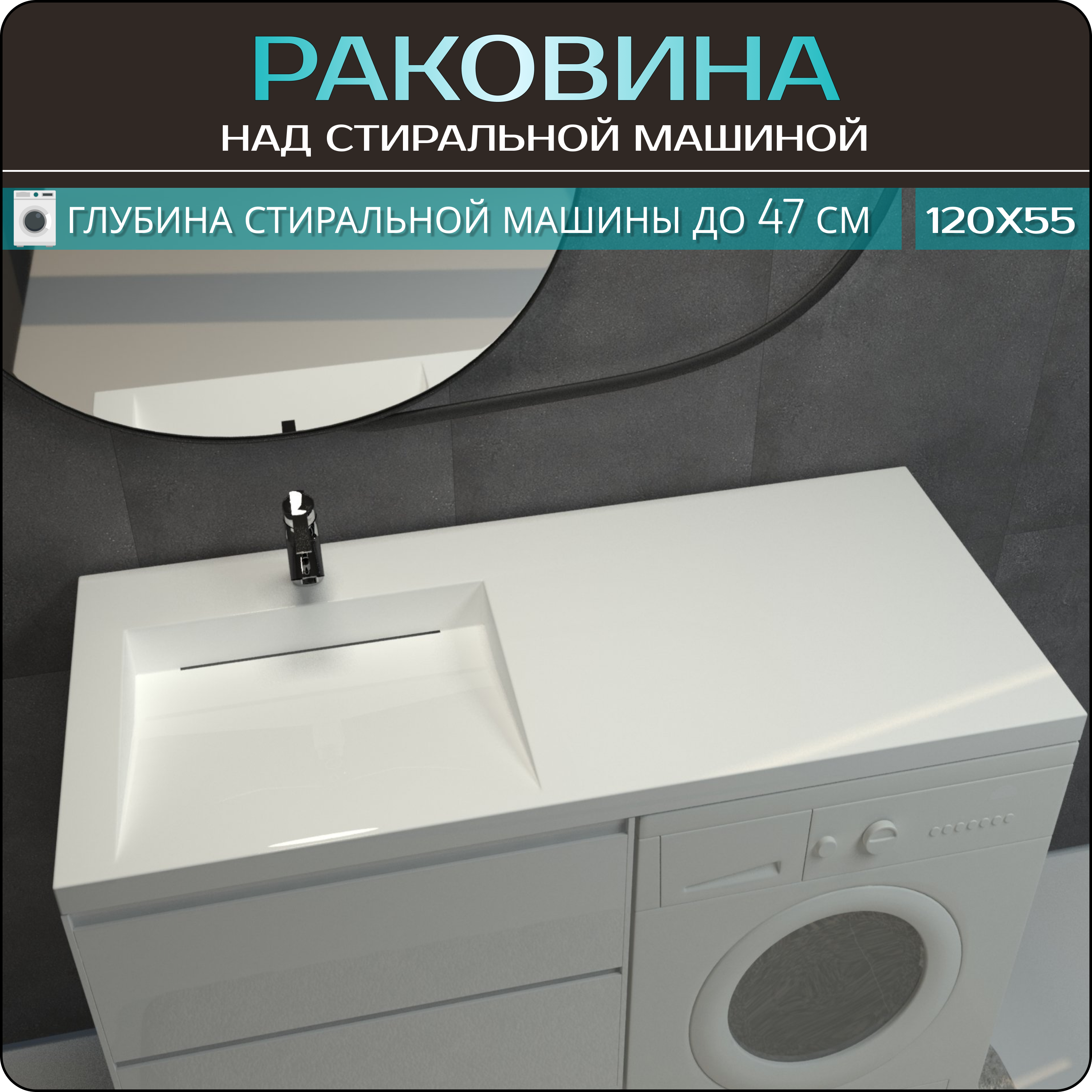 Раковина подвесная для ванной на стиральную машину Shell house Bluz 120 л, 1200*550, белый