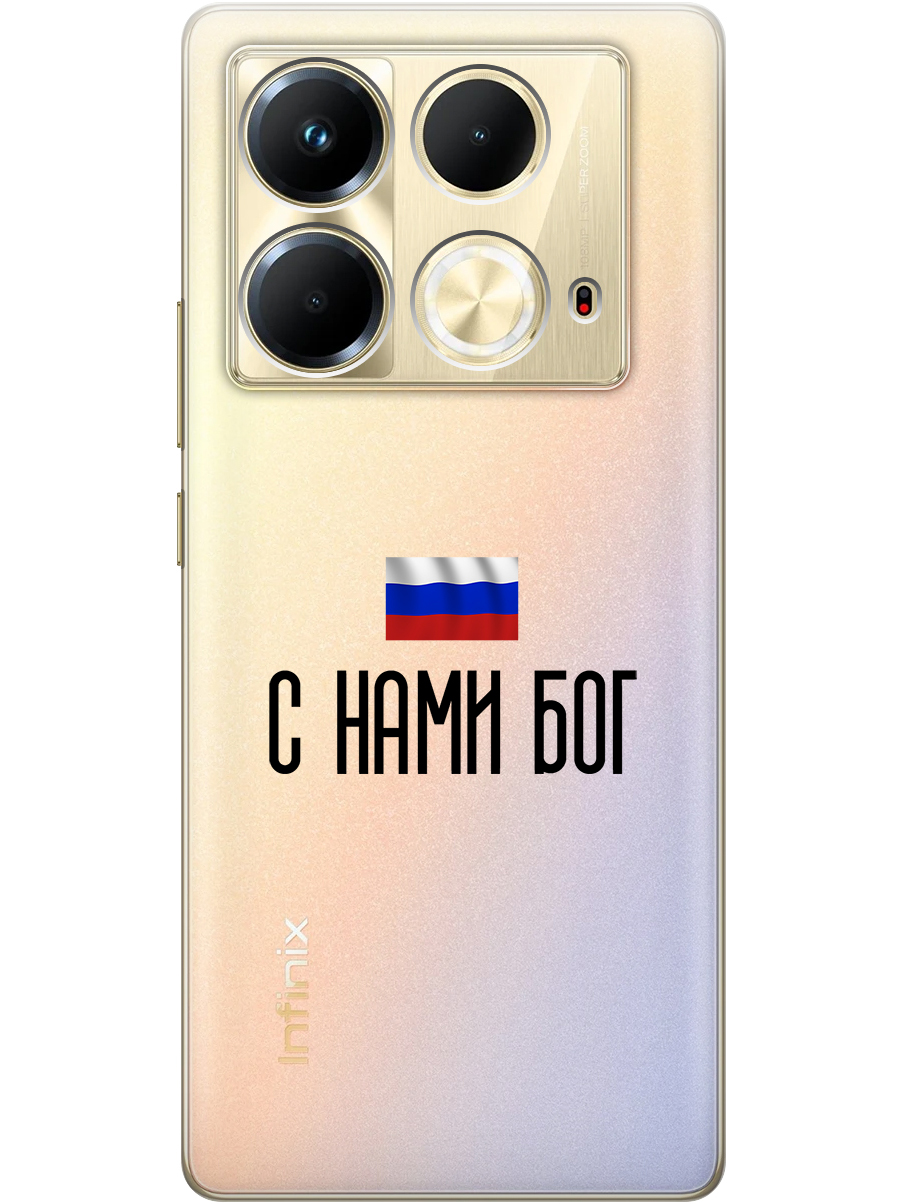 

Силиконовый чехол на Infinix Note 40 с принтом "С нами Бог" прозрачный, Прозрачный;черный, 782626481