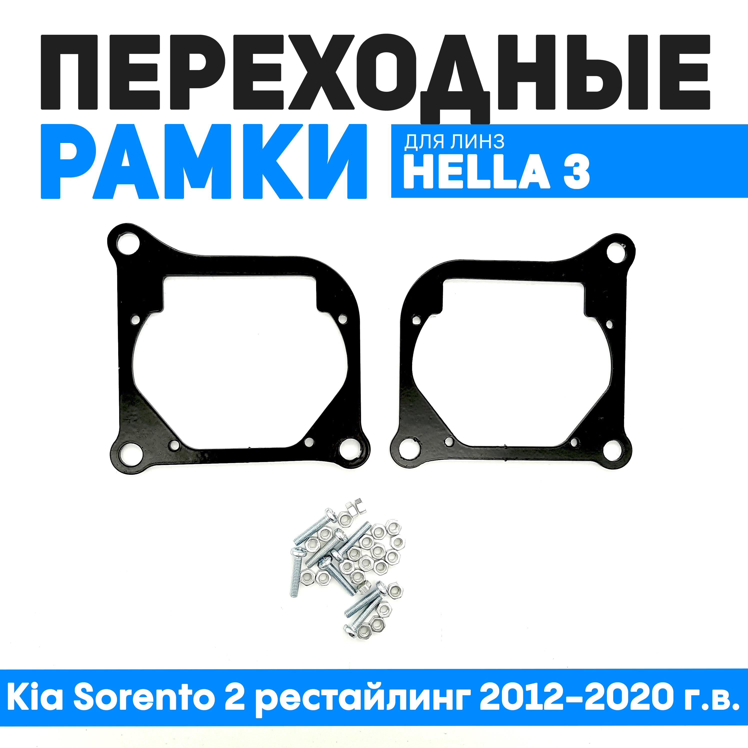 

Переходные рамки Bunker-Svet для замены линз Kia Sorento 2 рестайлинг 2012-2020 г.в., BUN-PR-75