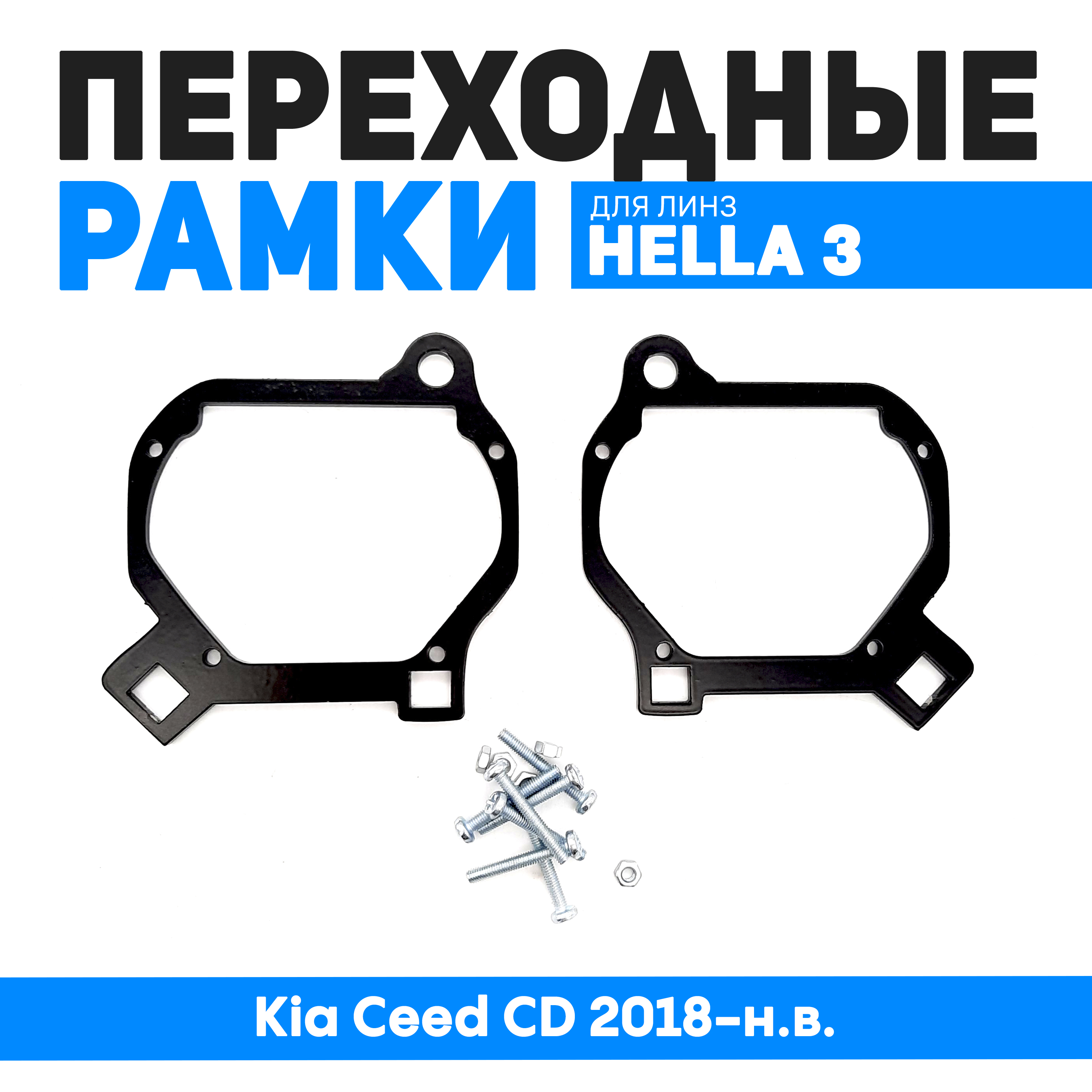 

Переходные рамки Bunker-Svet для замены линз Kia Ceed CD 2018-н.в., BUN-PR-76-KiaCeed