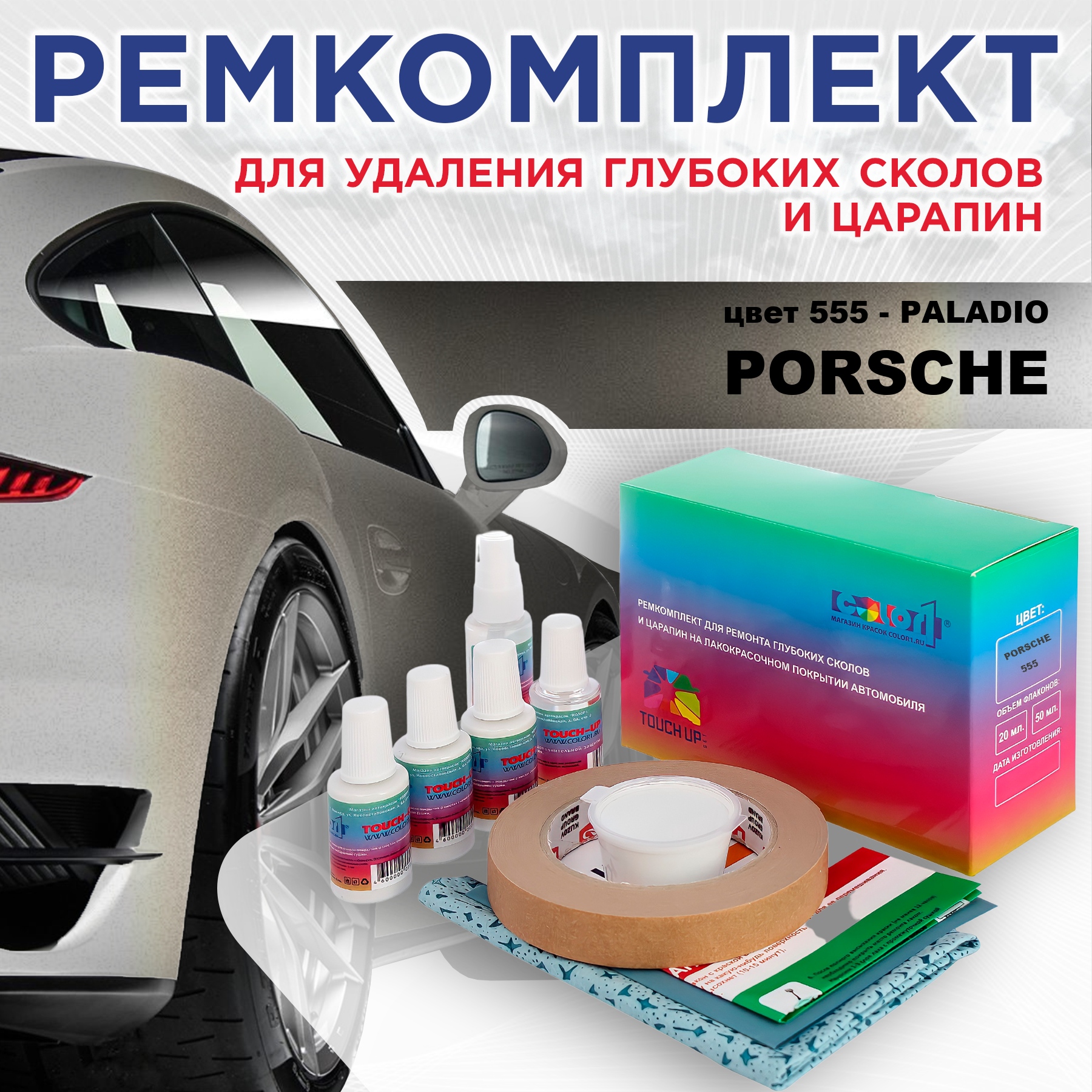

Ремкомплект для ремонта сколов и царапин COLOR1 для PORSCHE, цвет 555 - PALADIO, Бесцветный