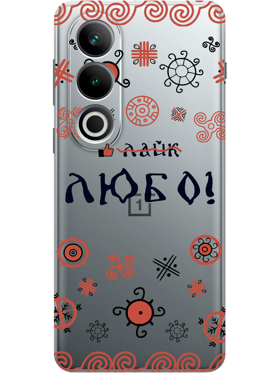 

Силиконовый чехол на OnePlus Ace 3V с принтом "Любо!" прозрачный, Прозрачный;красный;черный, 782628281