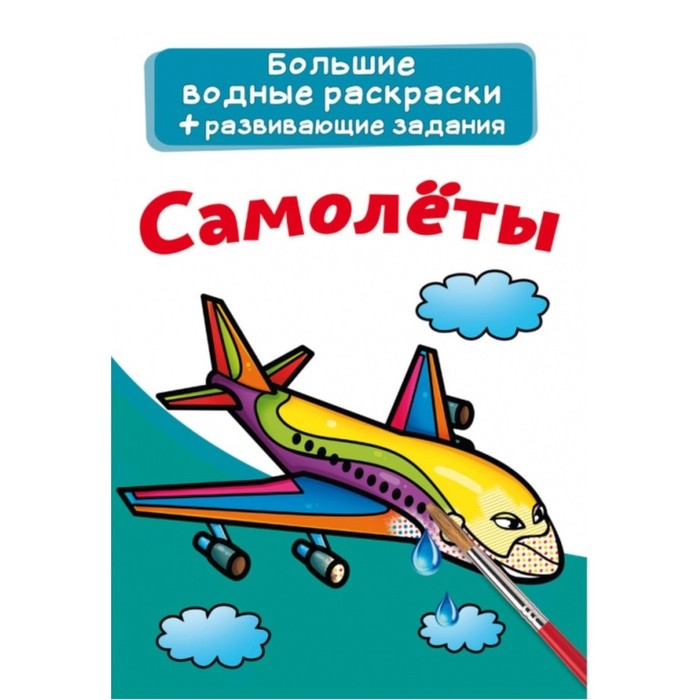 

Большие водные раскраски. Самолеты, Книжка-раскраска