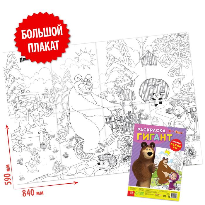 

Раскраска-гигант, «Маша и Медведь», Раскраски Буква-Ленд