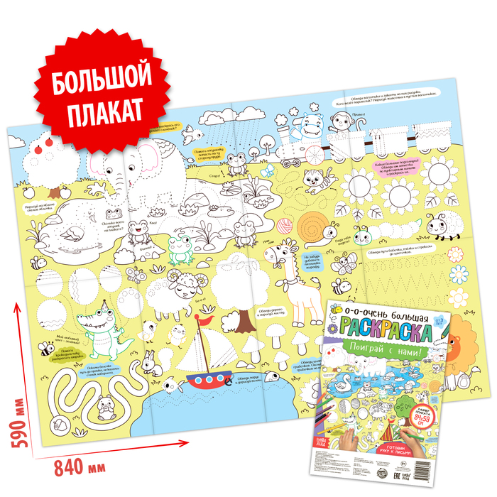 

Раскраска-гигант «Поиграй с нами!», Раскраски- гиганты Буква-Ленд