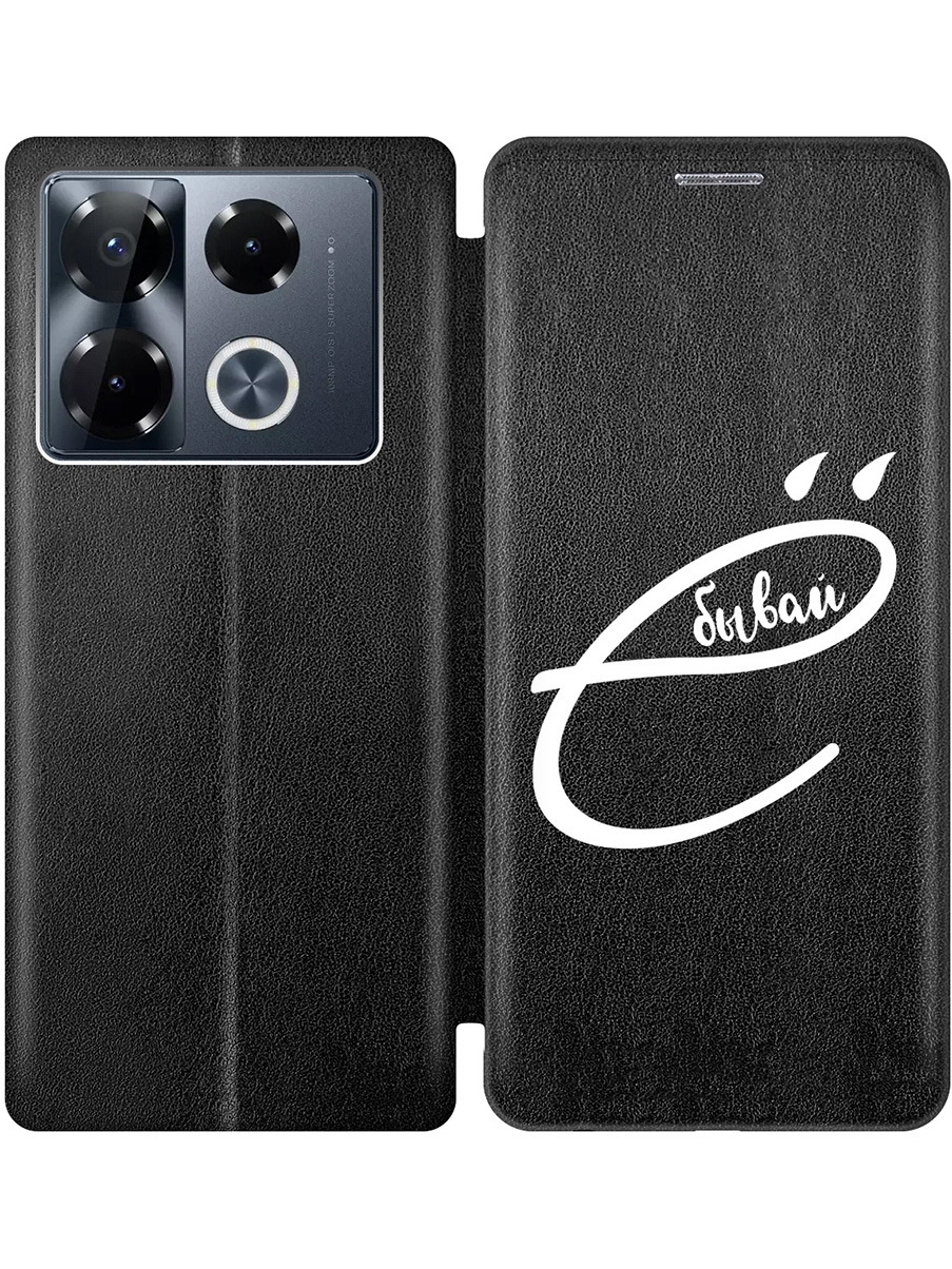 

Чехол-книжка на Infinix Note 40 Pro / 40 Pro 5g / 40 Pro+ 5g с принтом "... бывай" черный, 782627061