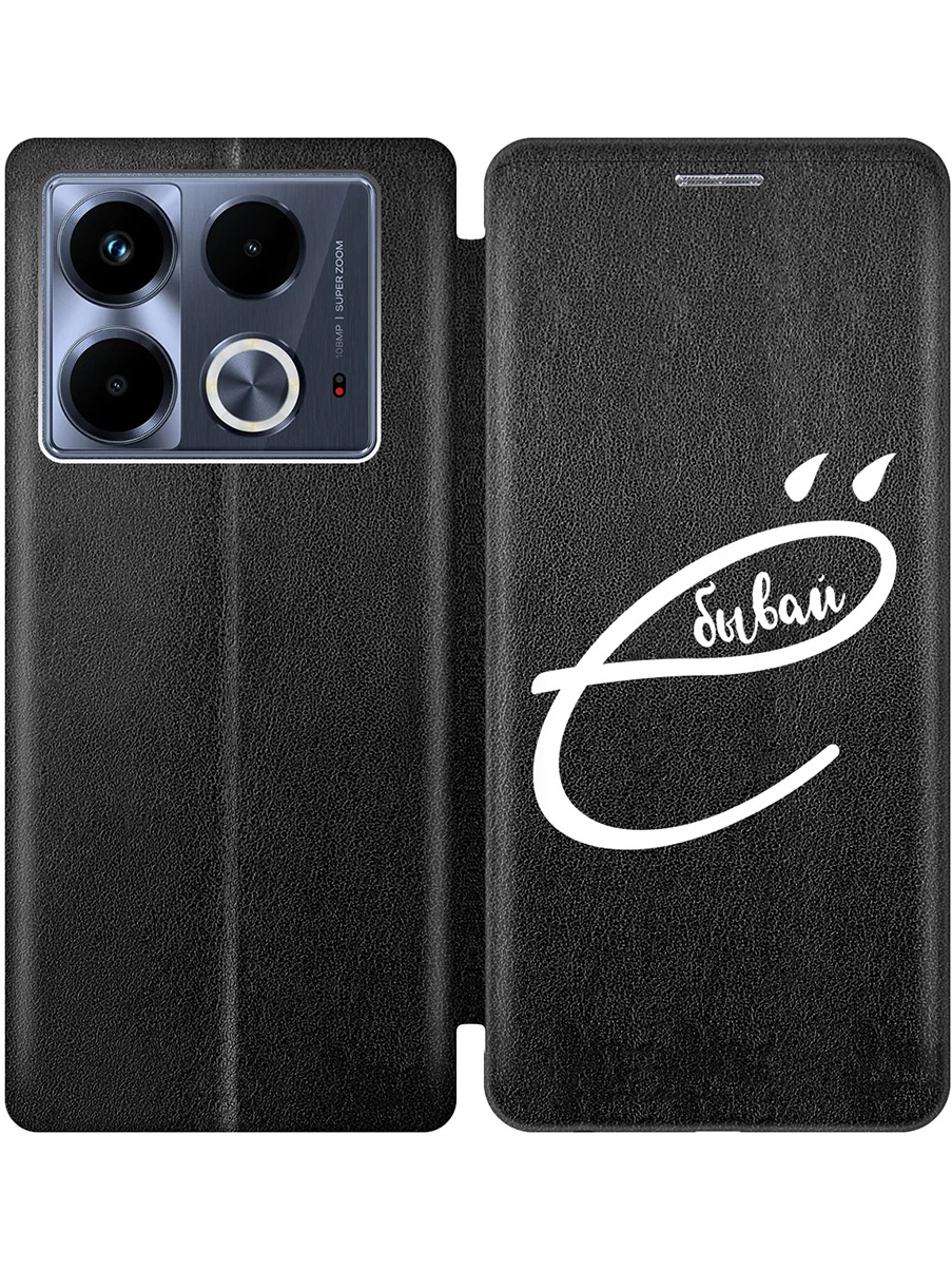 

Чехол-книжка на Infinix Note 40 с принтом "... бывай" черный, 782626461
