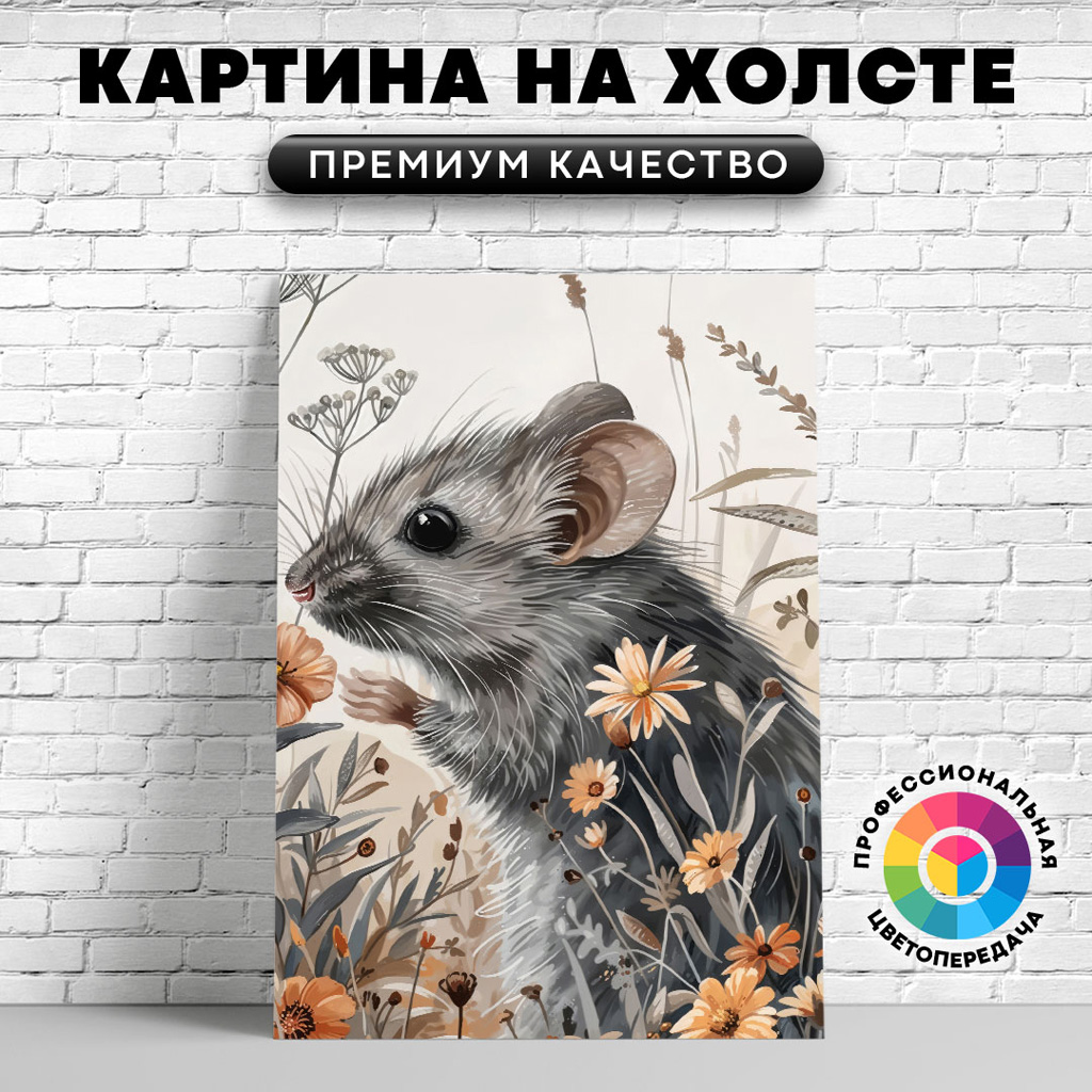 

Картина на холсте Мышь и цветы арт 40х30 см, ЖМЫШИ