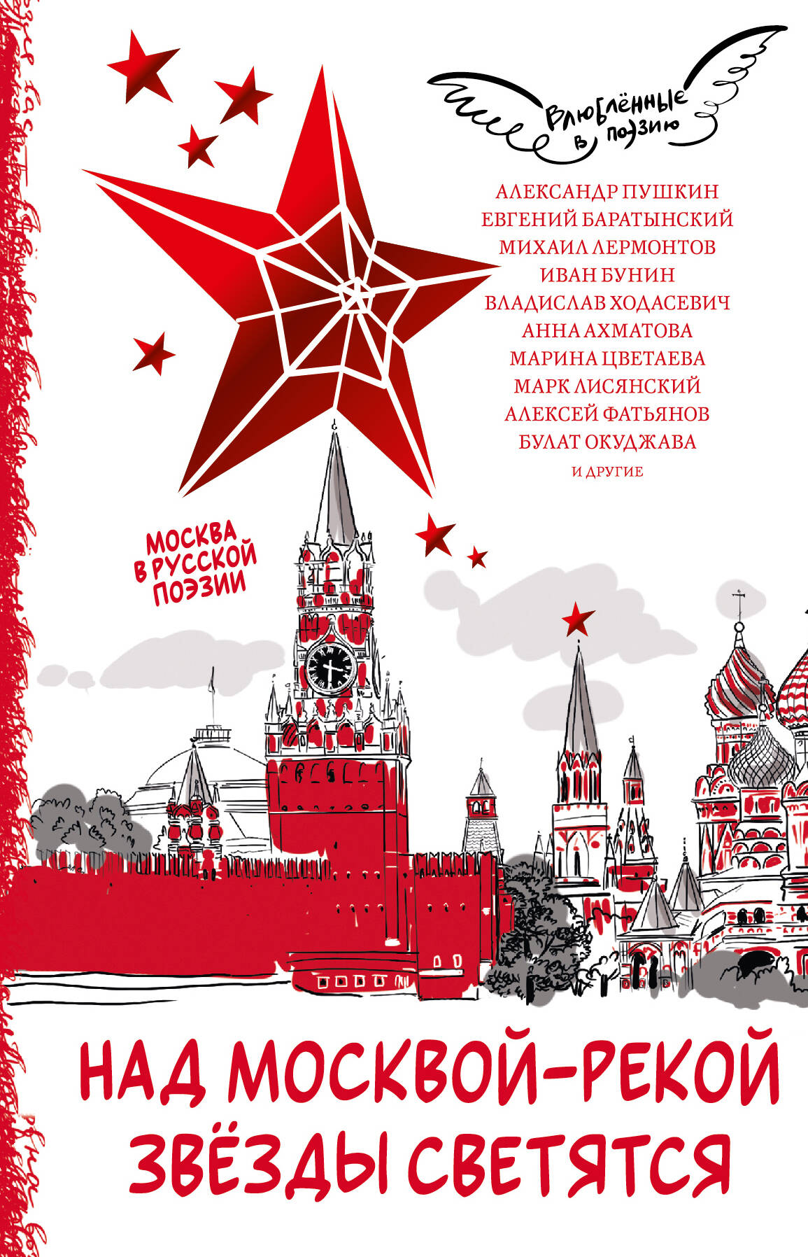 

Над Москвой-рекой звезды светятся