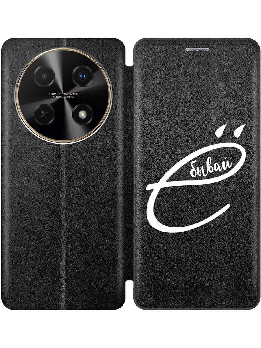 

Чехол-книжка на Huawei nova 12i с принтом "... бывай" черный, 782624061