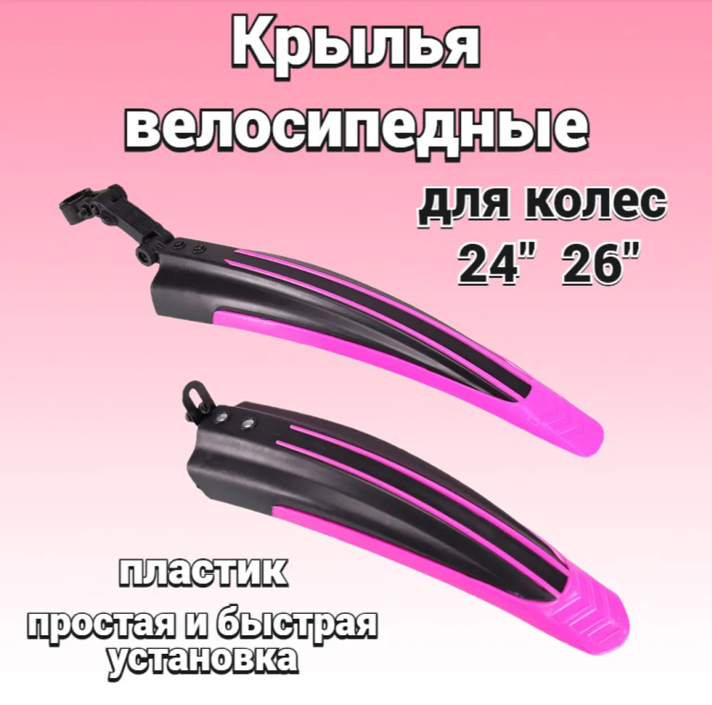 

Комплект велосипедных крыльев 711621 черный-розовый, 711621