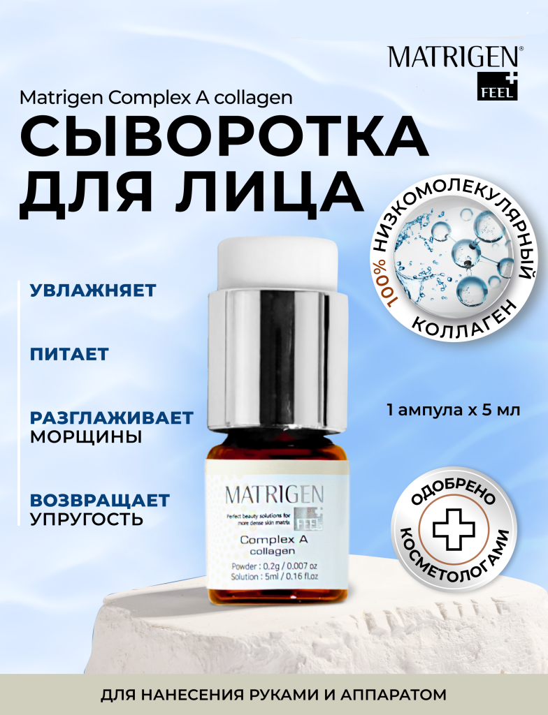 Сыворотка для лица с коллагеном Matrigen Complex А collagen мезо Комплекс А коллаген, 5 мл