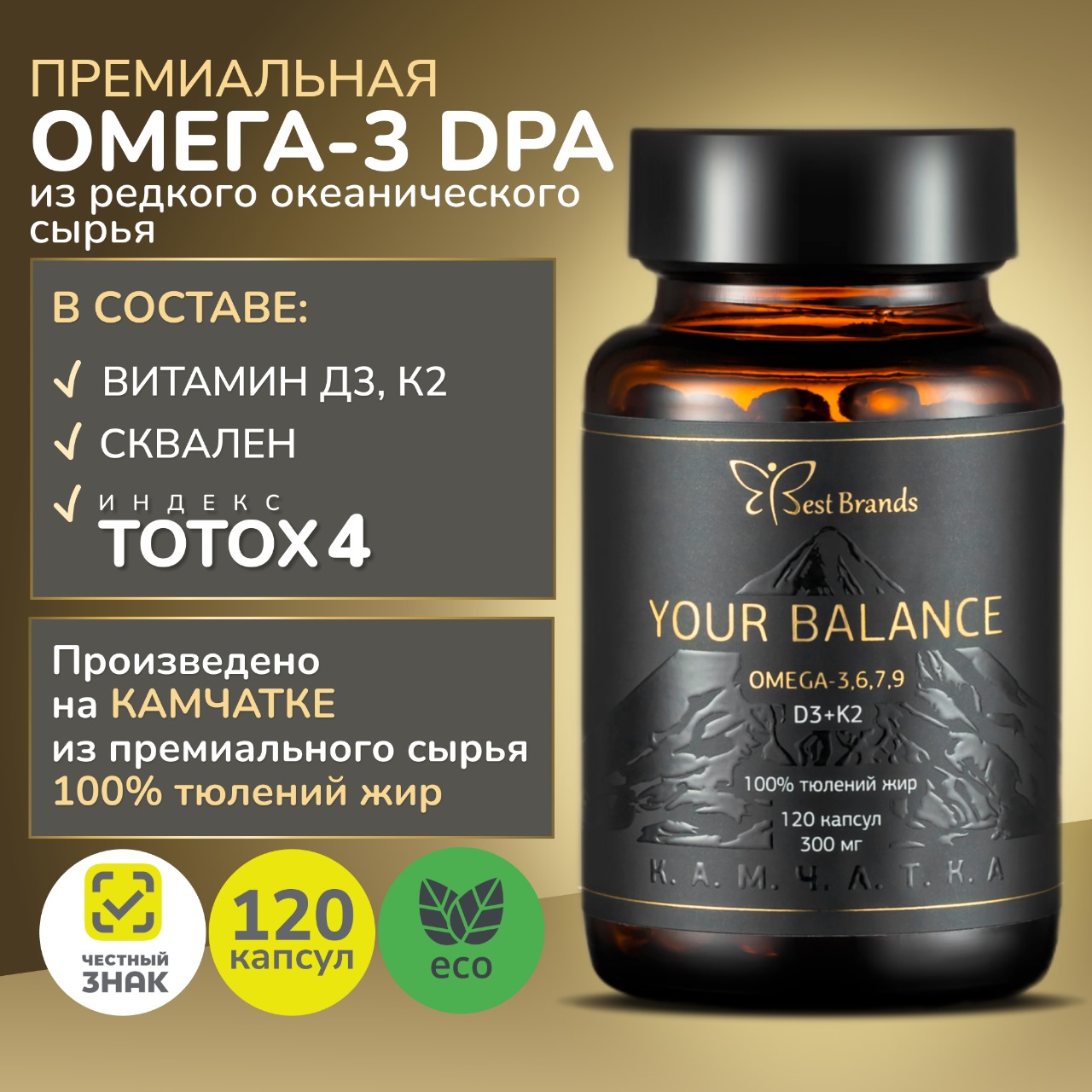 Омега 3 Best Brands Your Balance, ДПА, из тюленьего жира, капсулы, 120 шт