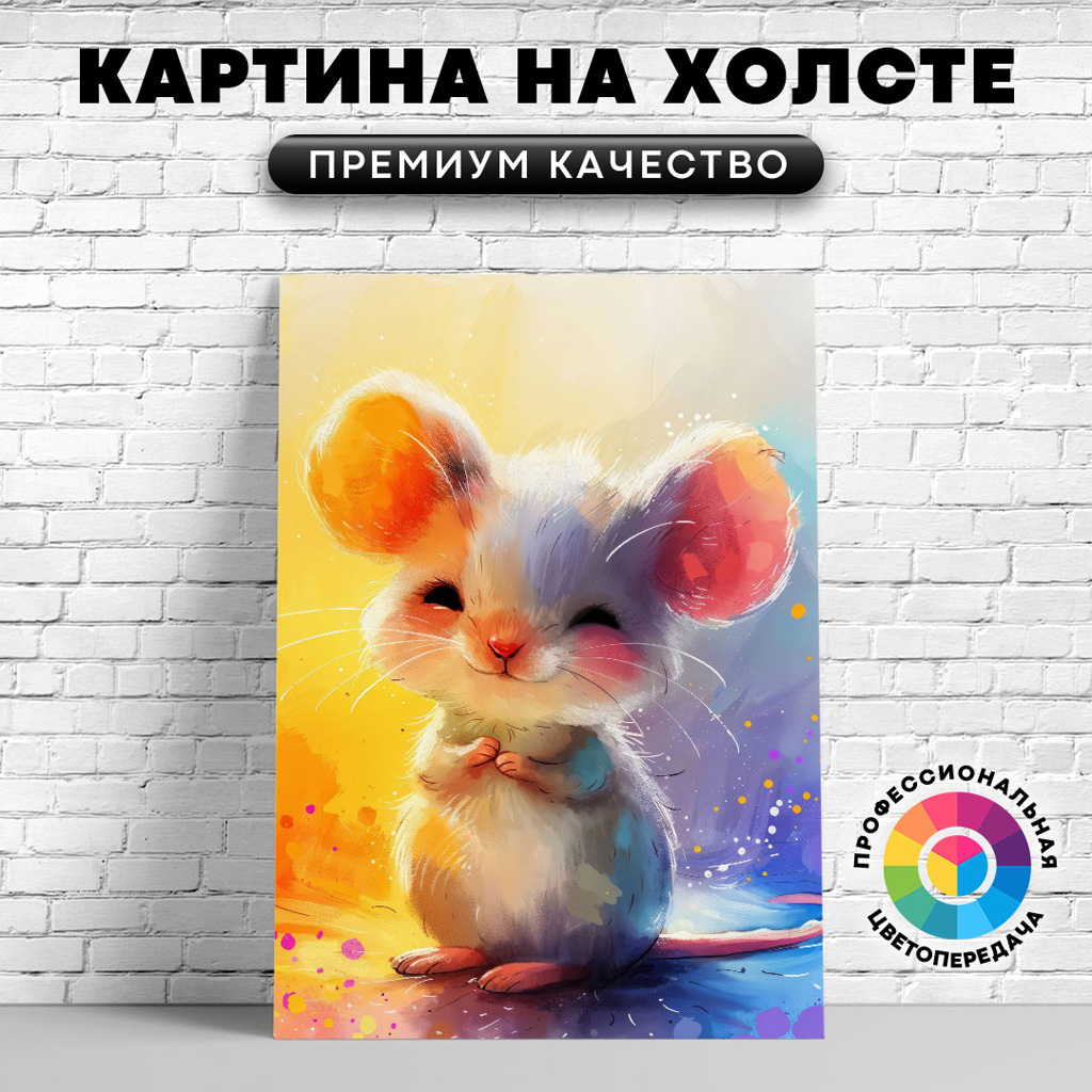 

Картина на холсте Милый мышонок арт 60х80 см, ЖМЫШИ