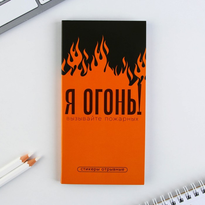 фото Книжка стикеров с отрывными листами я огонь! artfox