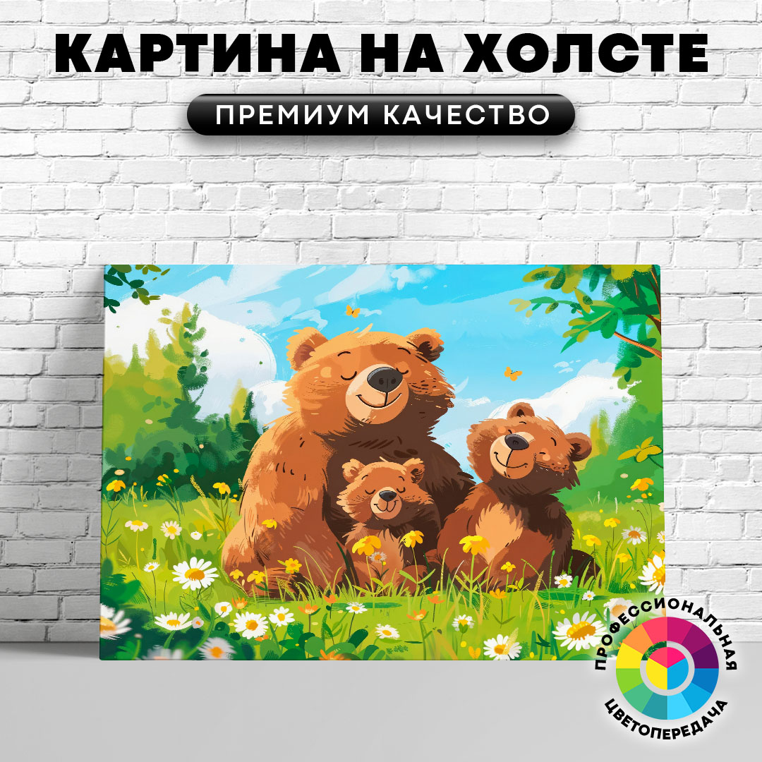 

Картина на холсте Счастливая семейка медведей арт 50х70 см, ЖМЕДВ