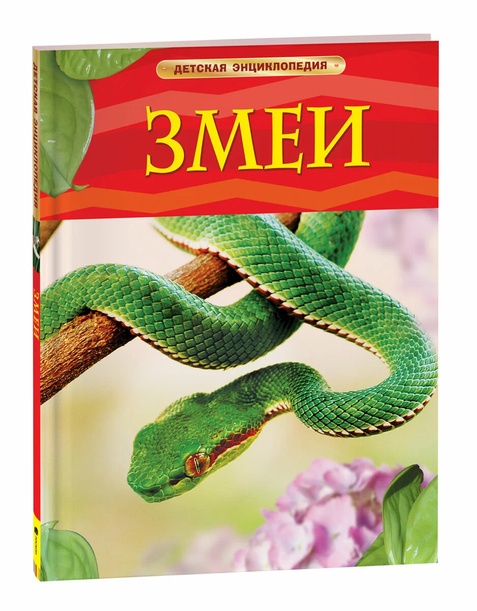 

Зме и Детская Энциклопедия