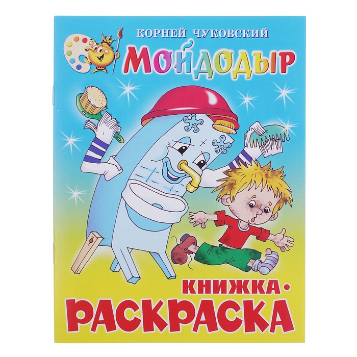 

Книжка с раскраской Мойдодыр. Чуковский К. И.