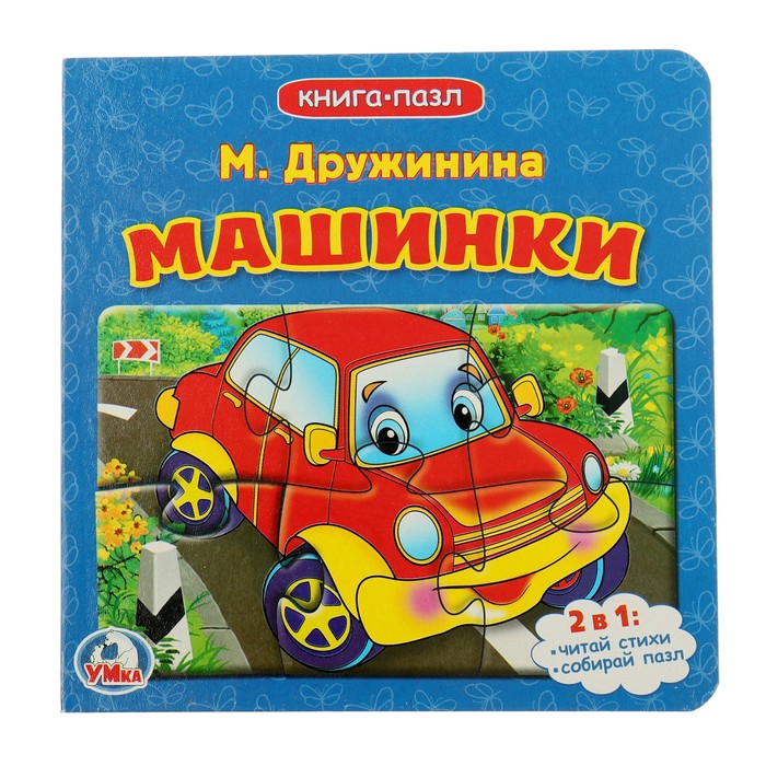 

Книжка с пазлами «Машинки», 6 пазлов на странице, Дружинина М.
