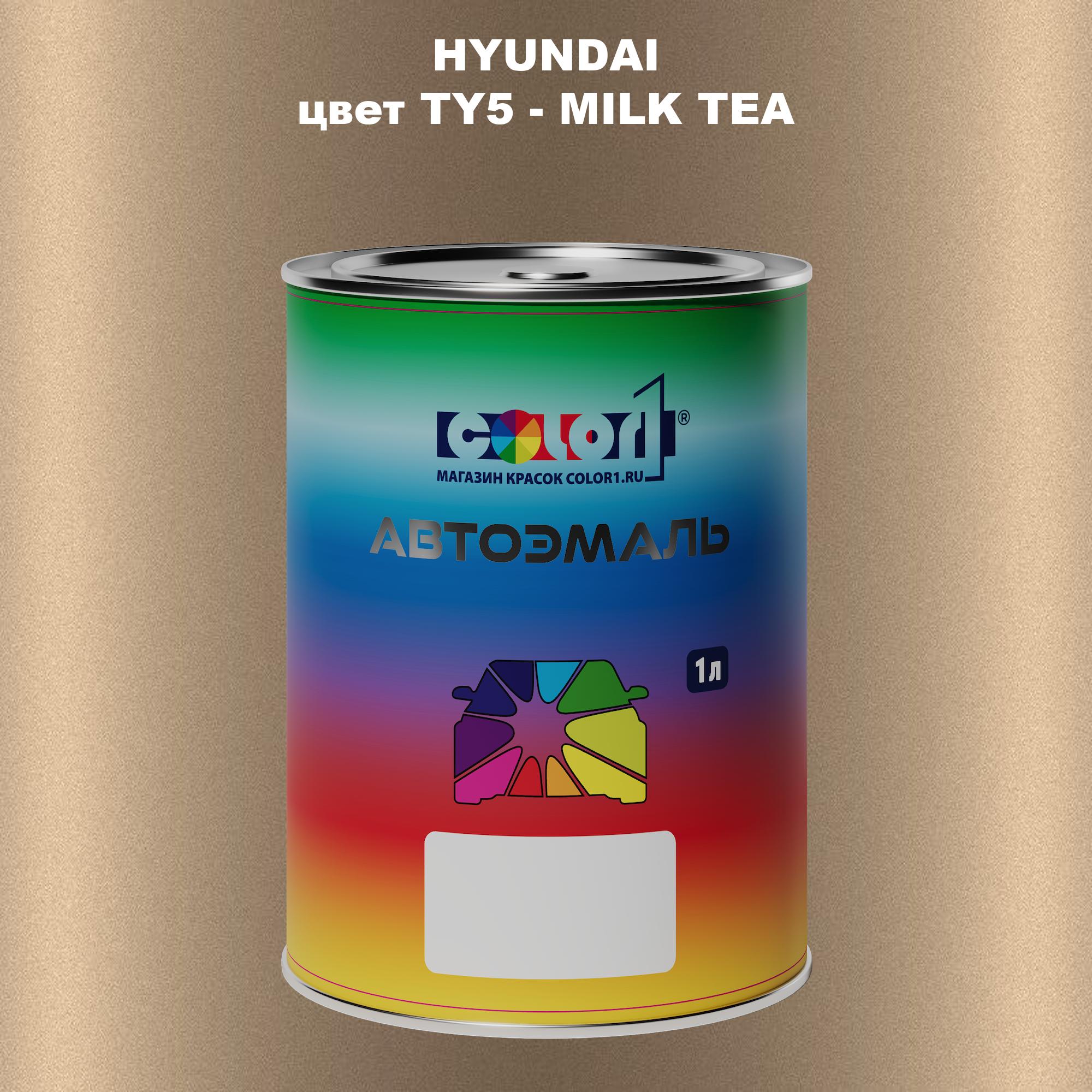 

Автомобильная краска COLOR1 для HYUNDAI, цвет TY5 - MILK TEA, Прозрачный